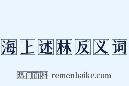 海上述林反义词是什么意思的图片